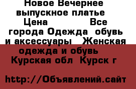 Новое Вечернее, выпускное платье  › Цена ­ 15 000 - Все города Одежда, обувь и аксессуары » Женская одежда и обувь   . Курская обл.,Курск г.